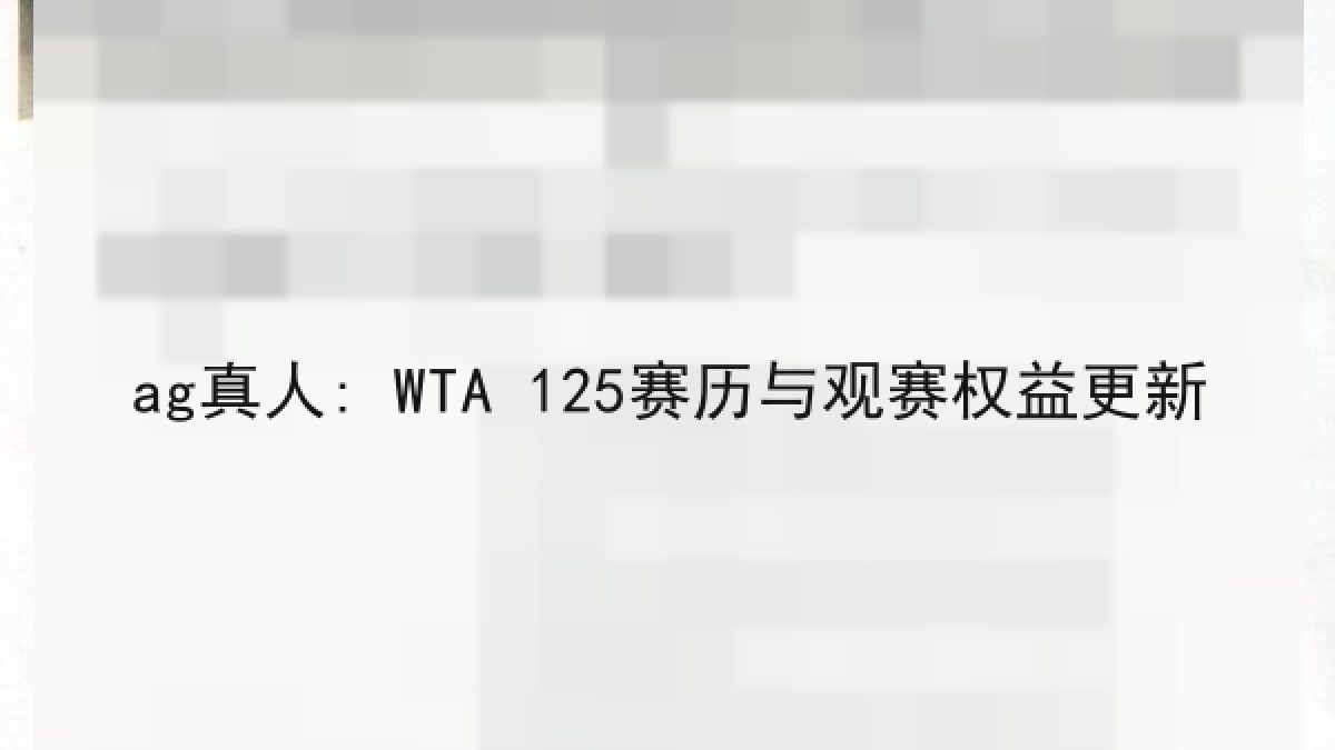 ag真人: WTA 125赛历与观赛权益更新