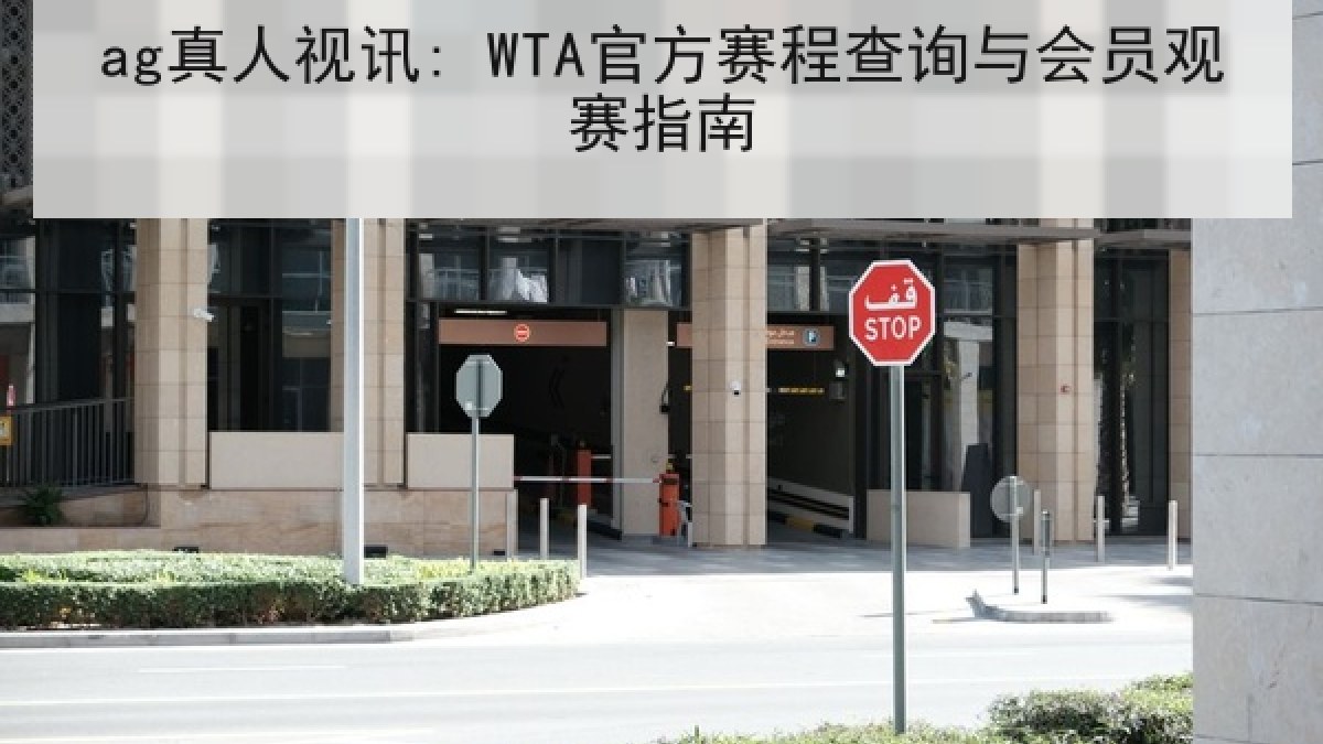 ag真人视讯: WTA官方赛程查询与会员观赛指南