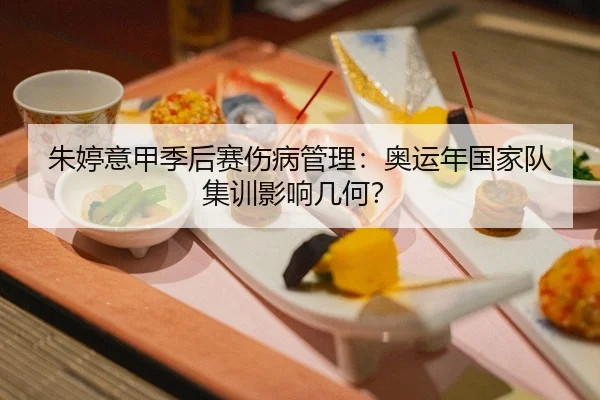 朱婷意甲季后赛伤病管理：奥运年国家队集训影响几何？