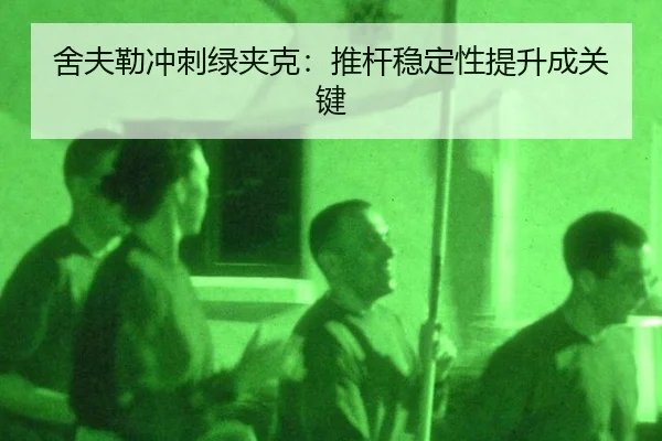舍夫勒冲刺绿夹克：推杆稳定性提升成关键