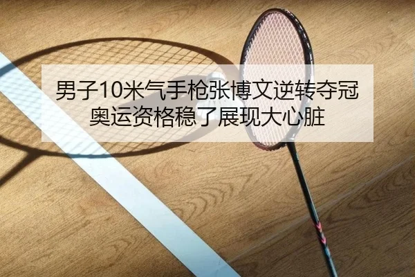 nan-zi-mi-qi-shou-qiang-zhang-bo-wen-ni-zhuan-duo-guan-ao-yun-zi-ge-wen-le-zhan-xian-da-xin-zang-3-256.jpg