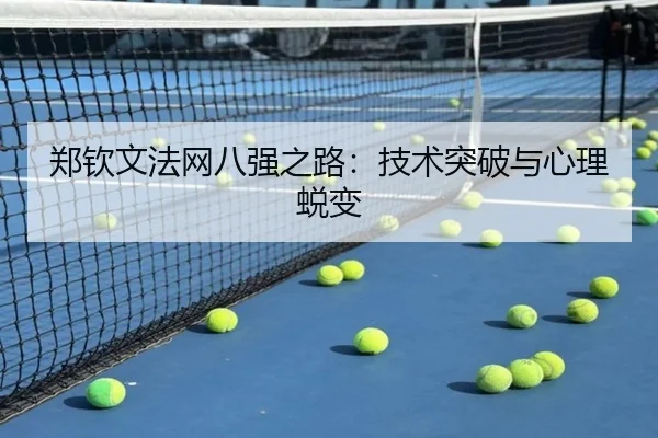 郑钦文法网八强之路：技术突破与心理蜕变