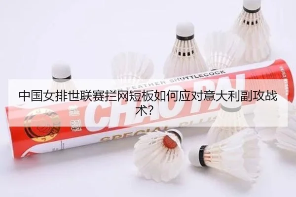 zhong-guo-nv-pai-shi-lian-sai-lan-wang-duan-ban-ru-he-ying-dui-yi-da-li-fu-gong-zhan-shu-3-521.jpg
