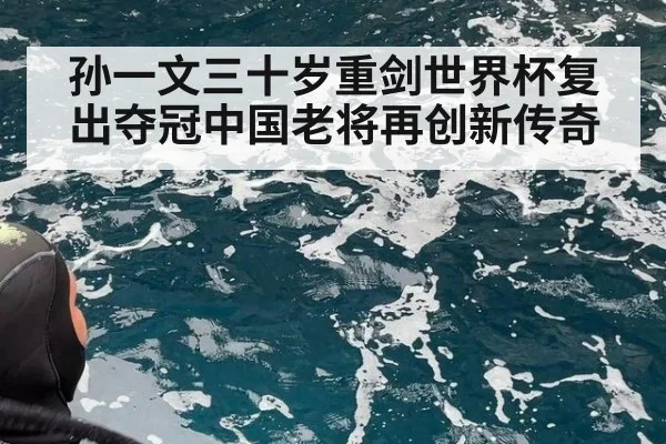 孙一文三十岁重剑世界杯复出夺冠中国老将再创新传奇