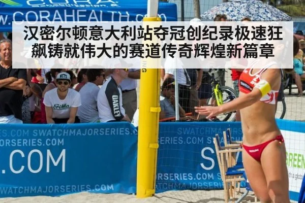 汉密尔顿意大利站夺冠创纪录极速狂飙铸就伟大的赛道传奇辉煌新篇章