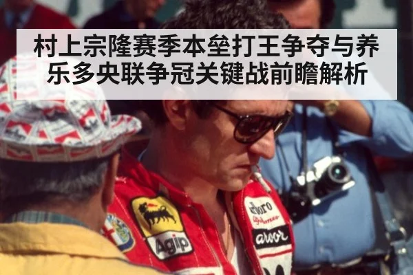 村上宗隆赛季本垒打王争夺与养乐多央联争冠关键战前瞻解析